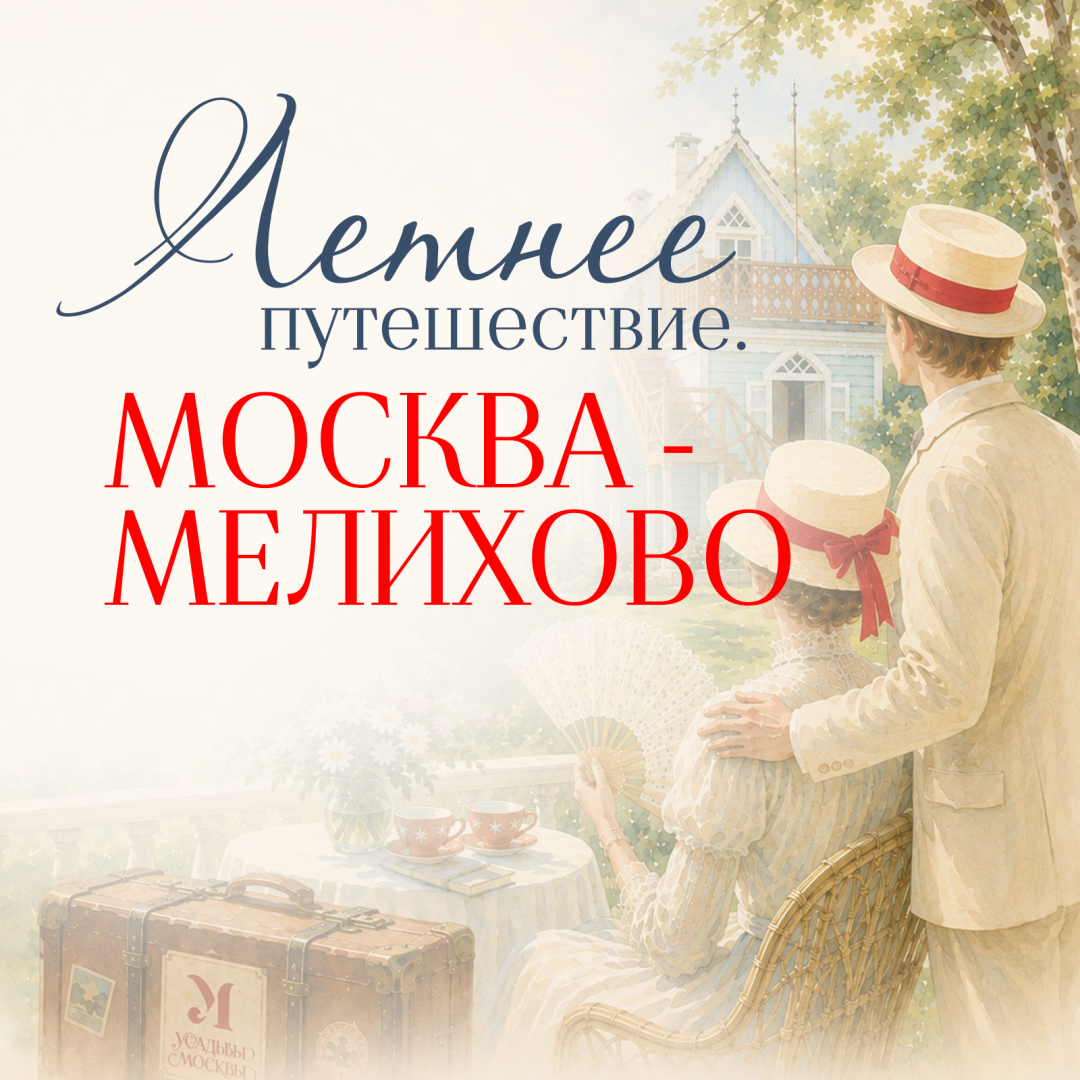Фестиваль «Летнее путешествие. Москва — Мелихово»