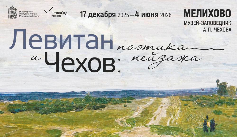Сборная экскурсия по выставке «Левитан и Чехов: поэтика пейзажа»