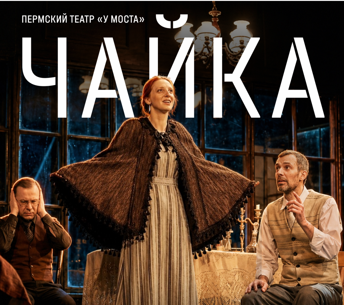 Спектакль «Чайка» Пермского театра «У Моста». Программа «Театр в усадьбах»