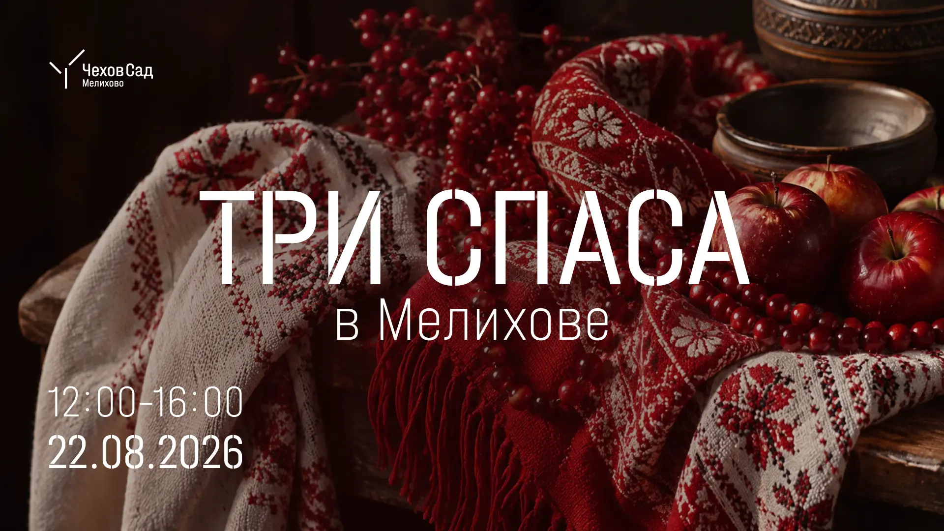 «Три Спаса в Мелихове»