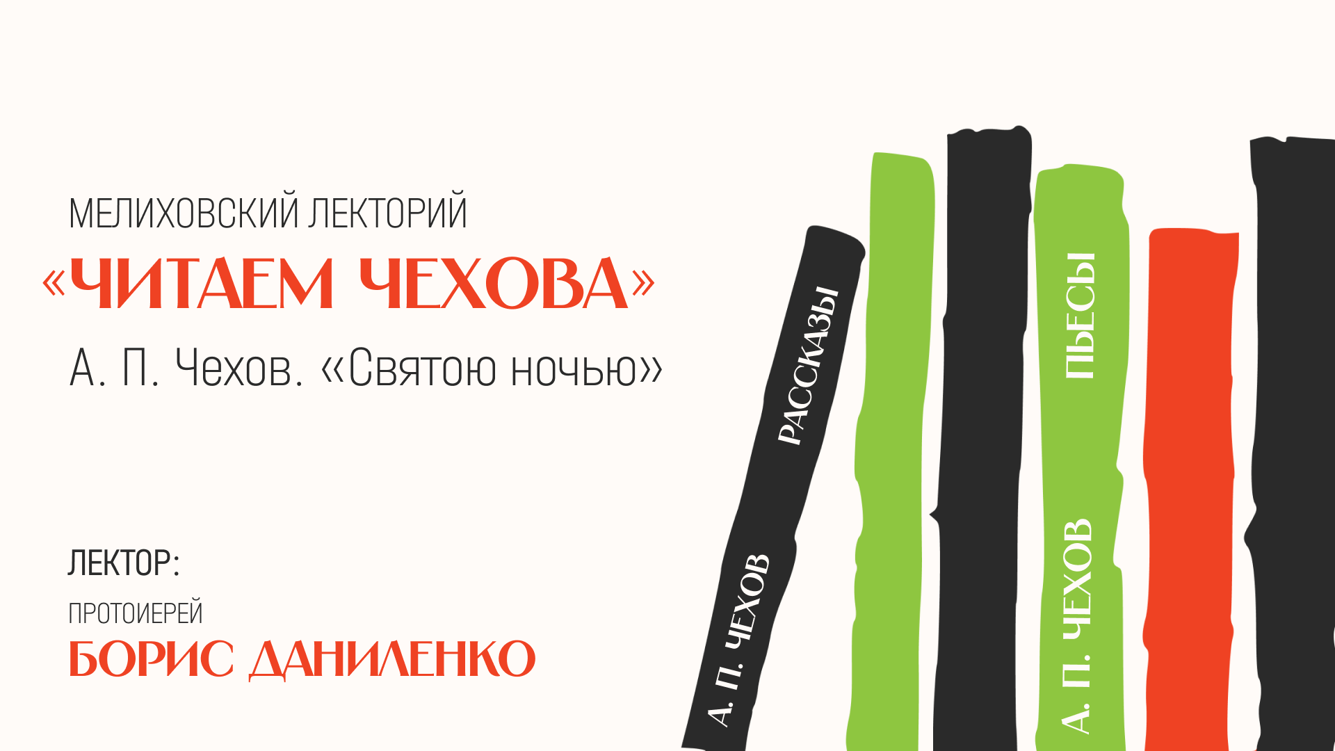 Мелиховский лекторий «Читаем Чехова»: рассказ «Святою ночью»