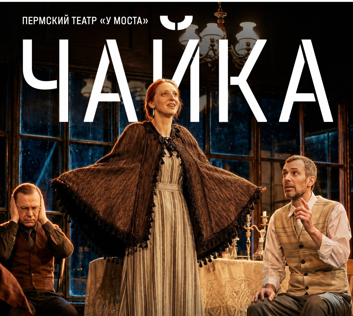 Спектакль «Чайка» Пермского театра «У Моста». Программа «Театр в усадьбах»