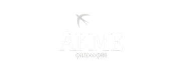 АКМЕ