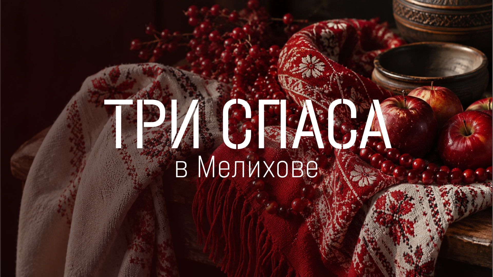 «Три Спаса в Мелихове»