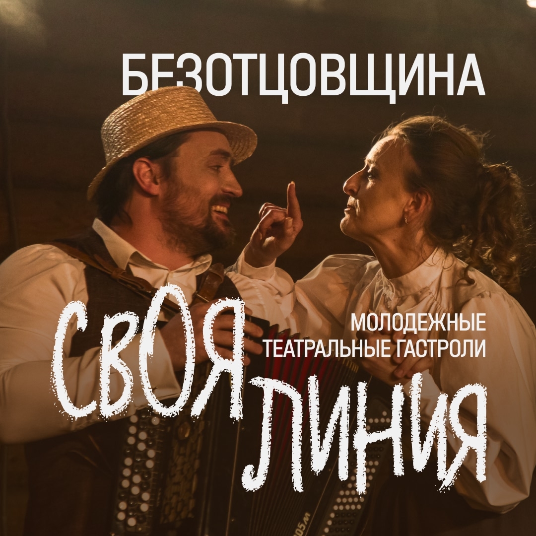 «БЕЗОТЦОВЩИНА» Театр «V» (Москва)