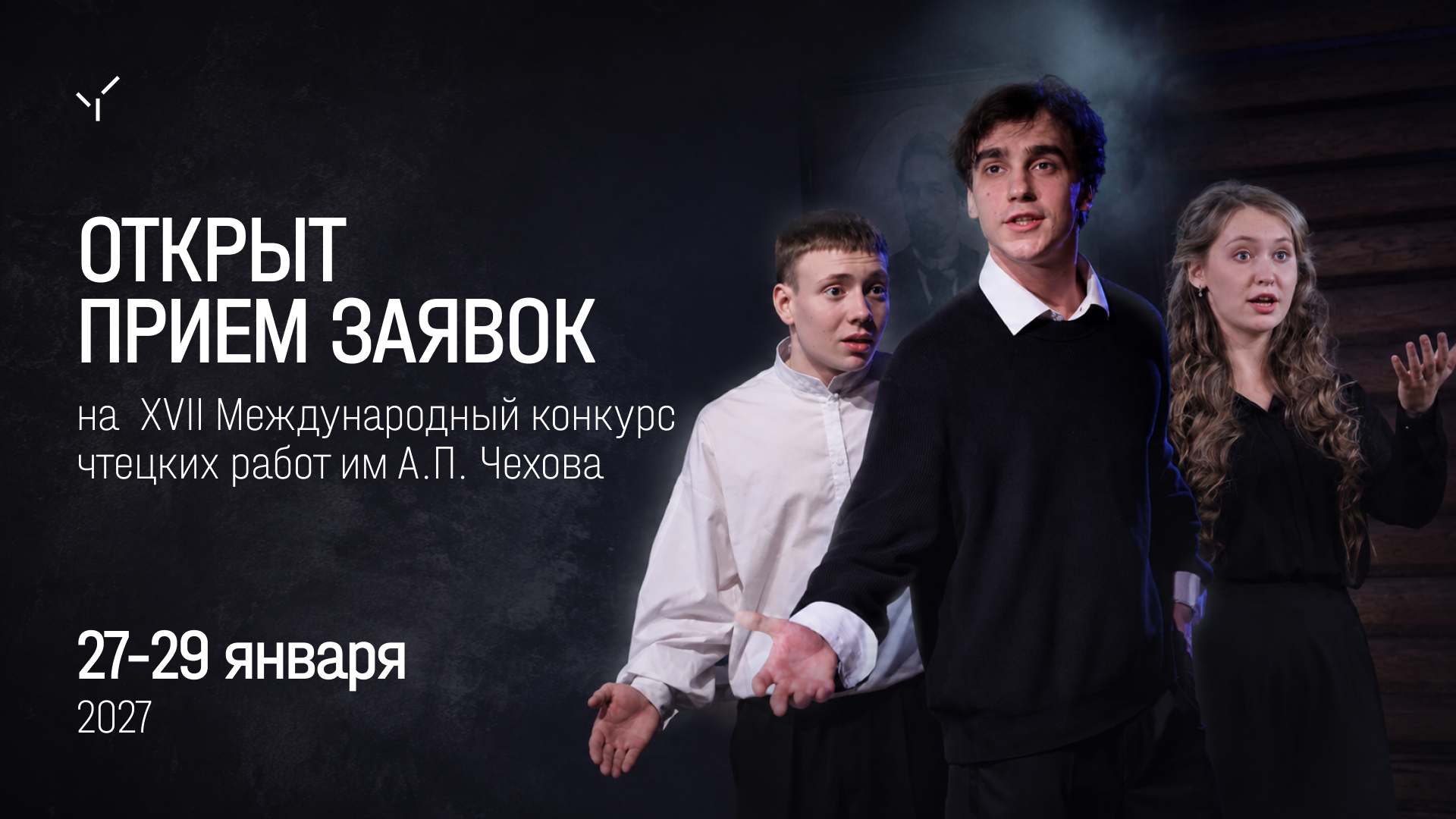Стартовал прием заявок на XVII Международный конкурс чтецких работ имени Антона Павловича Чехова
