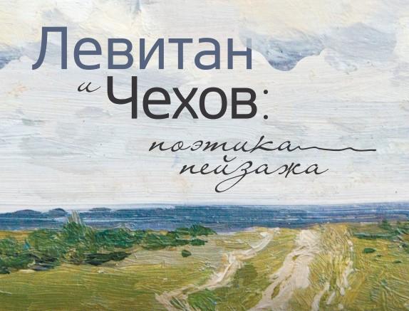Выставка «Левитан и Чехов: поэтика пейзажа»