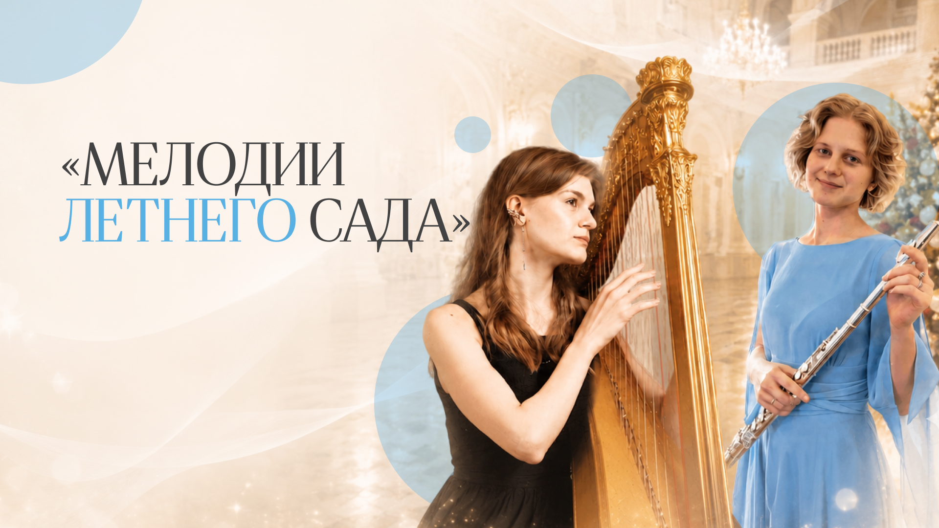 Музыкальная программа «Мелодии летнего сада»