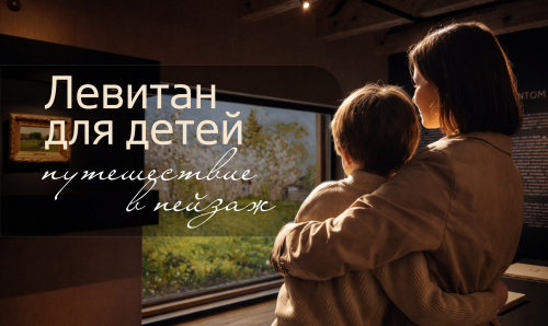 Сборная экскурсия «Левитан для детей: путешествие в пейзаж»