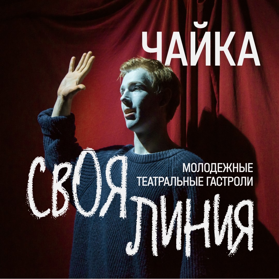 «ЧАЙКА» Театр «Студия драматического искусства» на Мельничной (С.-Петербург)