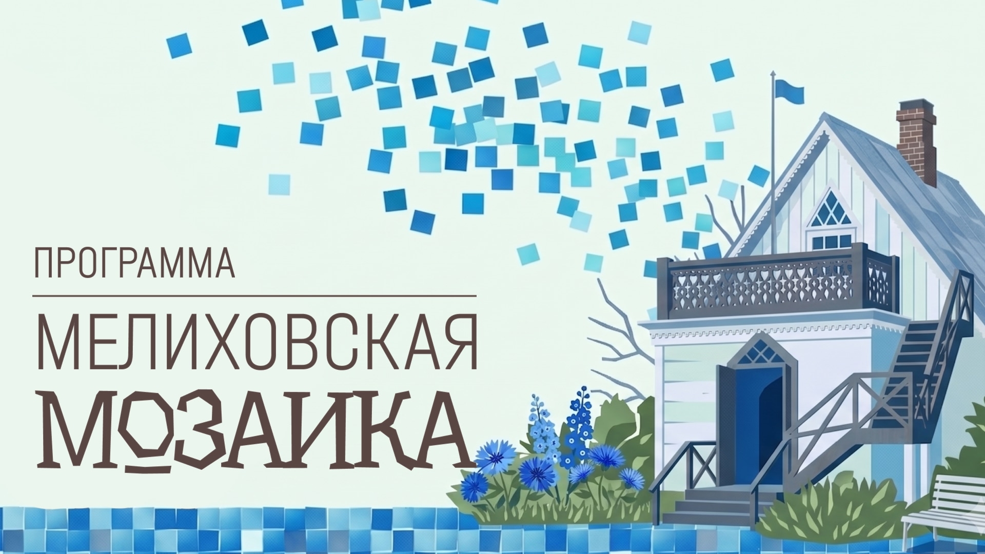 Программа «Мелиховская мозаика»