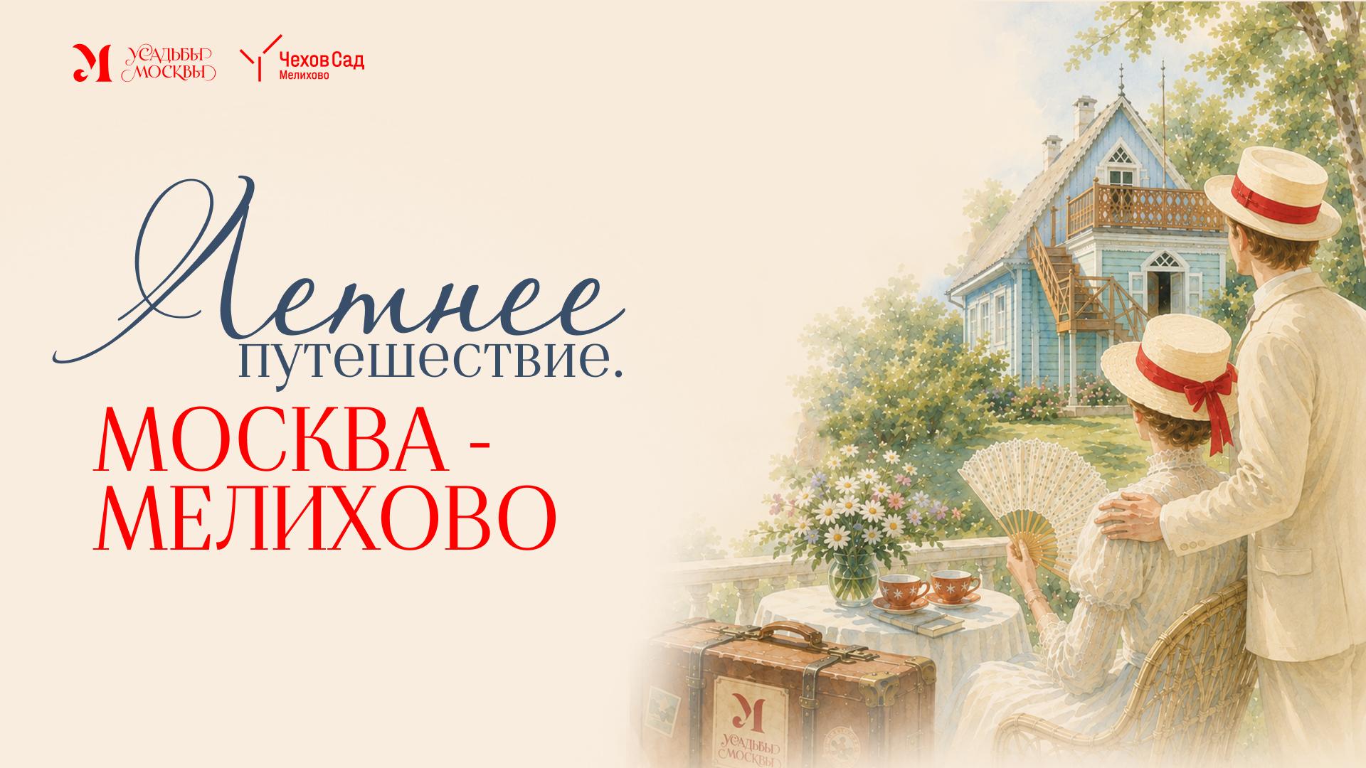 Фестиваль «Летнее путешествие. Москва — Мелихово»