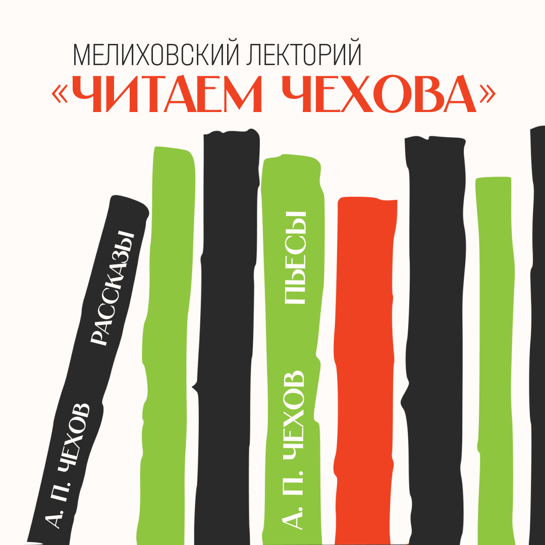 Мелиховский лекторий «Читаем Чехова»: рассказ «Святою ночью»