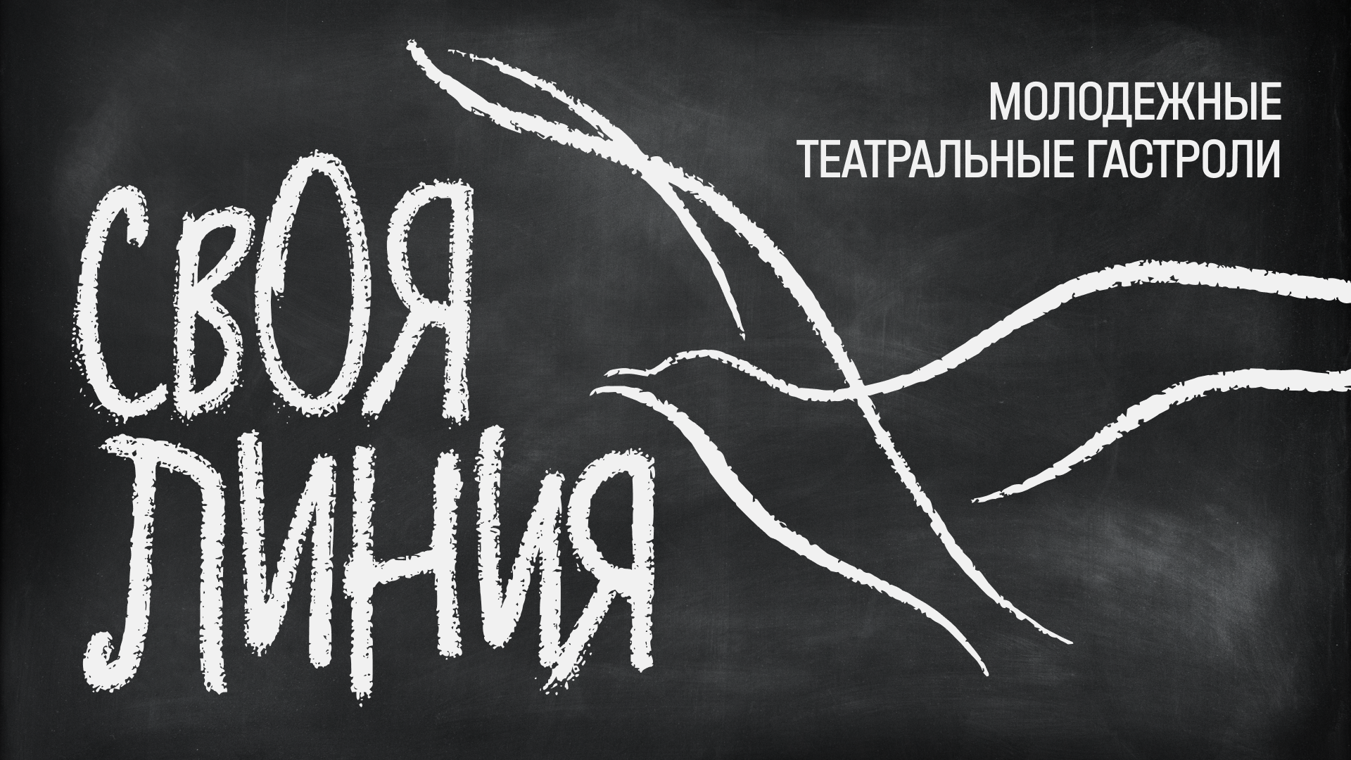Новый театральный проект в Мелихове — молодежные театральные гастроли «Своя линия»