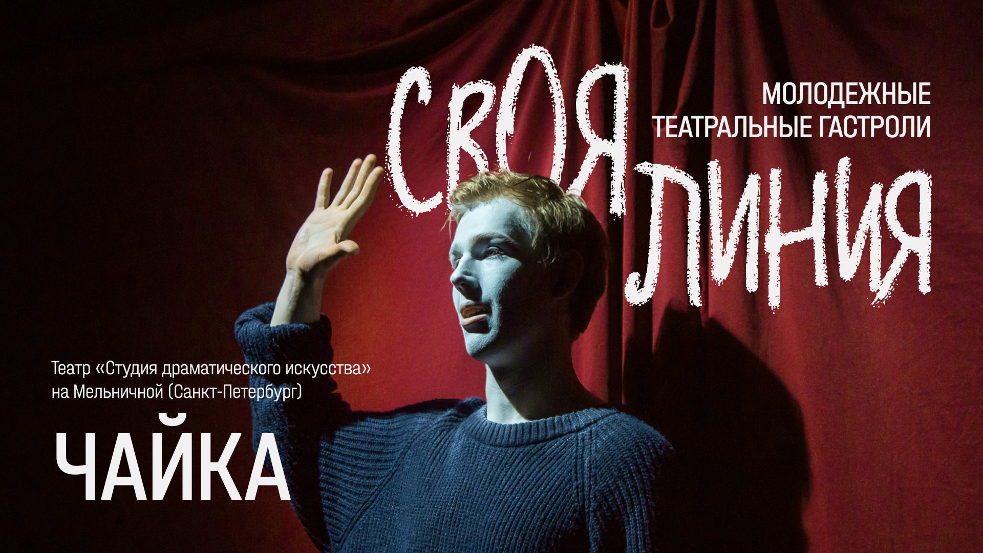 «ЧАЙКА» Театр «Студия драматического искусства» на Мельничной (С.-Петербург)