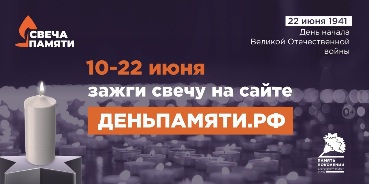 Зажги свечу памяти!