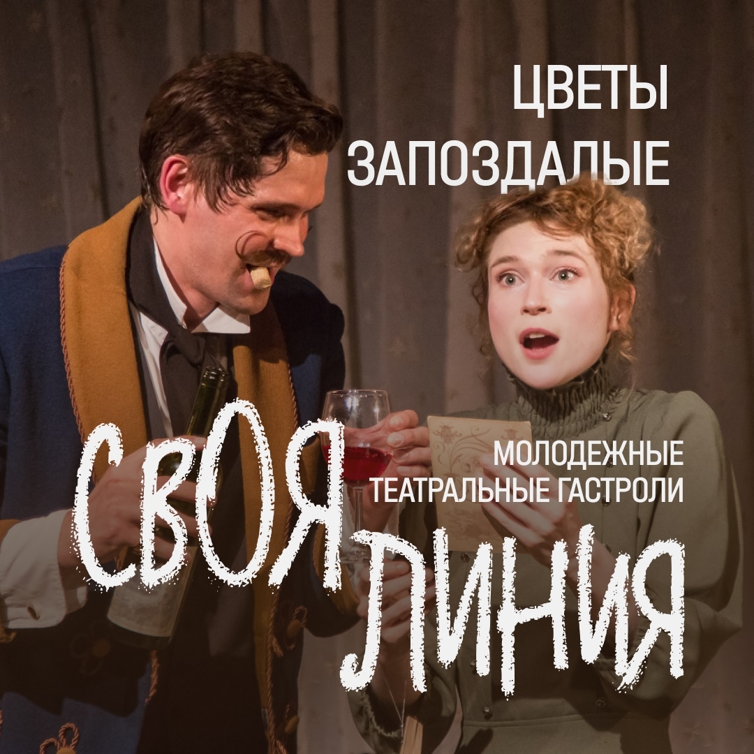«ЦВЕТЫ ЗАПОЗДАЛЫЕ» Театр-студия «Щукины дети» (Москва)