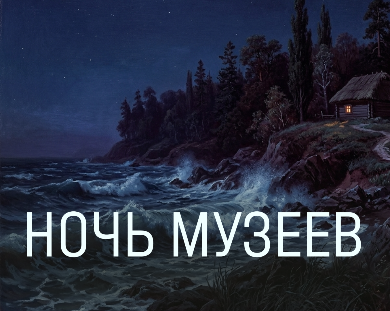 «Ночь музеев» в Лопасне. Опера «Русалка»