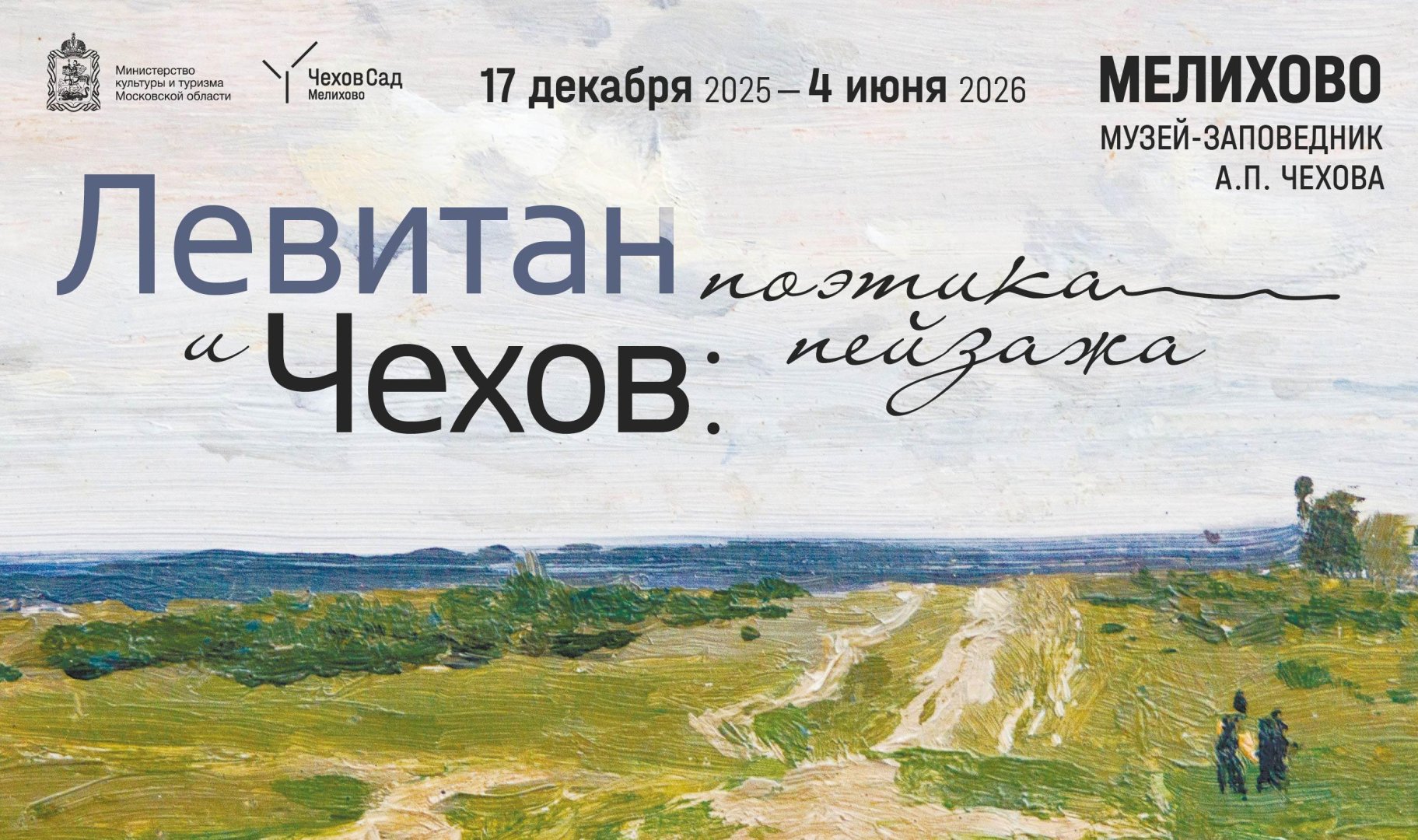 Сборная экскурсия по выставке «Левитан и Чехов: поэтика пейзажа»