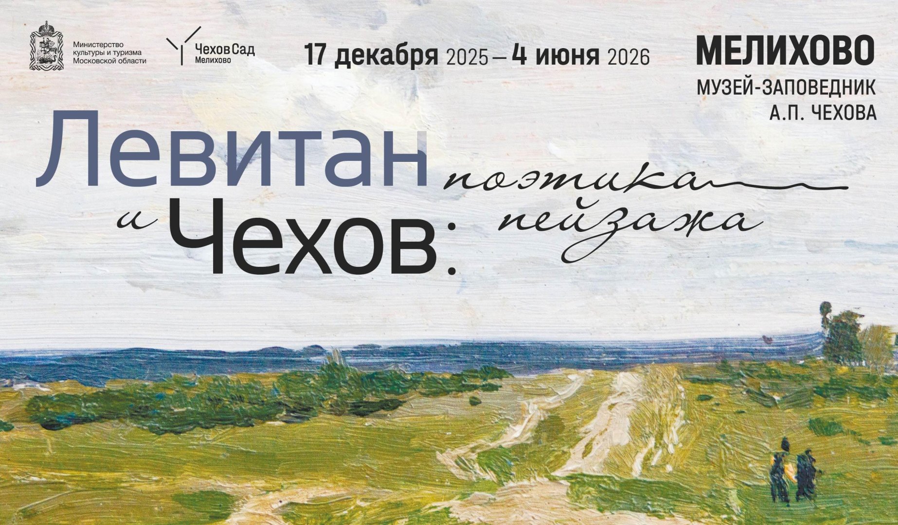 Сборная экскурсия по выставке «Левитан и Чехов: поэтика пейзажа»