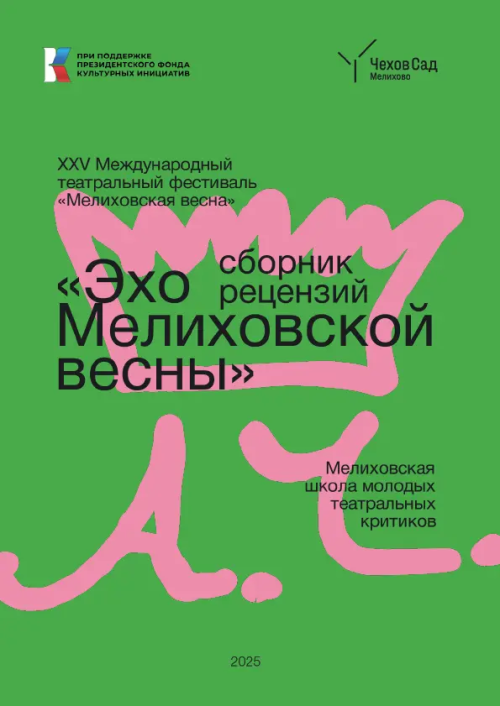 Мелиховская школа молодых театральных критиков. Сборник рецензий «Эхо Мелиховской весны» (Выпуск 1)
