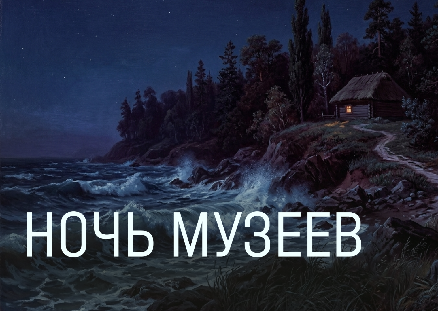 «Ночь музеев» в Лопасне. Опера «Русалка»