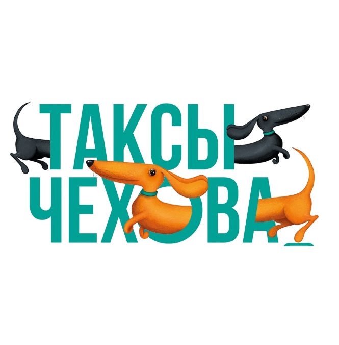 Всероссийский фестиваль «Таксы Чехова»