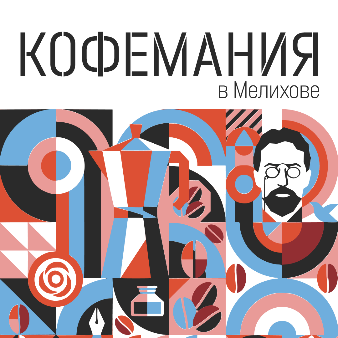 Кофемания в Мелихове