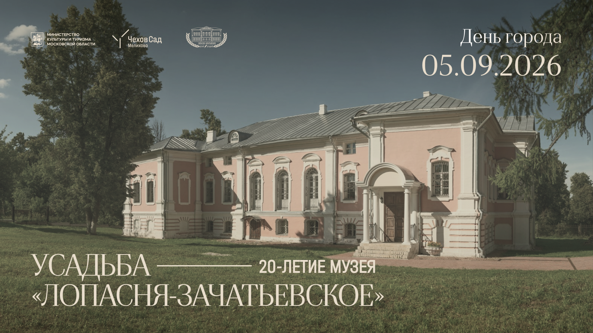 День города в музее «Усадьба Лопасня-Зачатьевское»