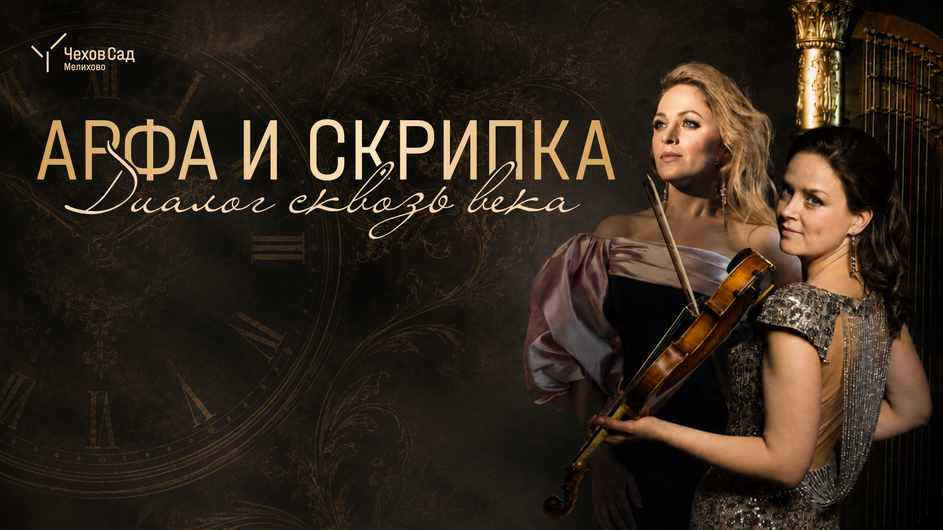 Экскурсионно-музыкальная программа «Арфа и скрипка. Диалог сквозь века»