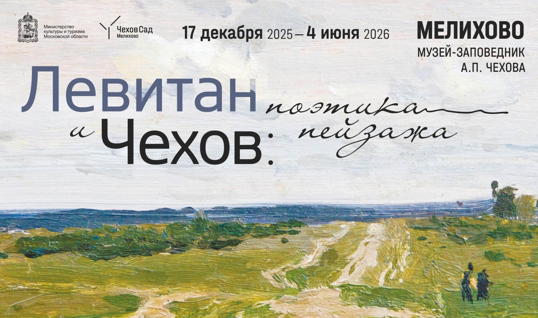 Сборная экскурсия по выставке «Левитан и Чехов: поэтика пейзажа»