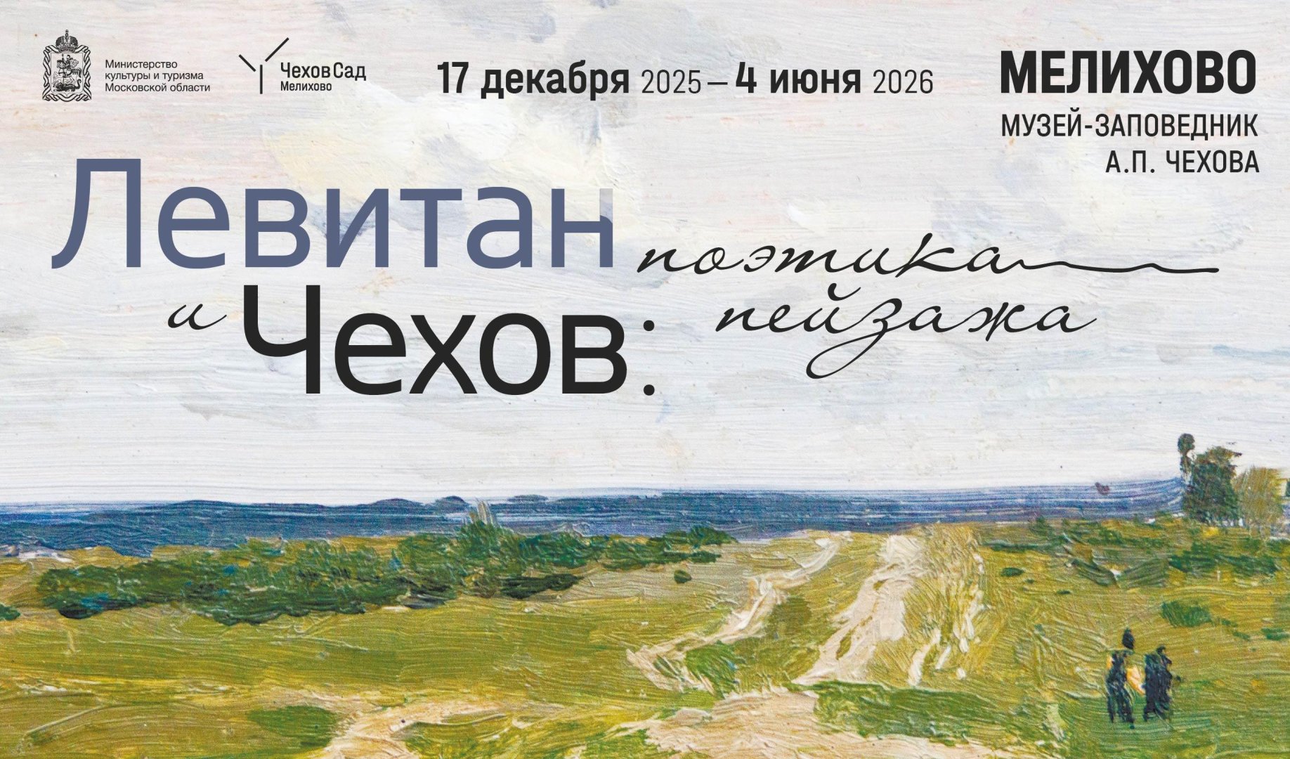 Сборная экскурсия по выставке «Левитан и Чехов: поэтика пейзажа»