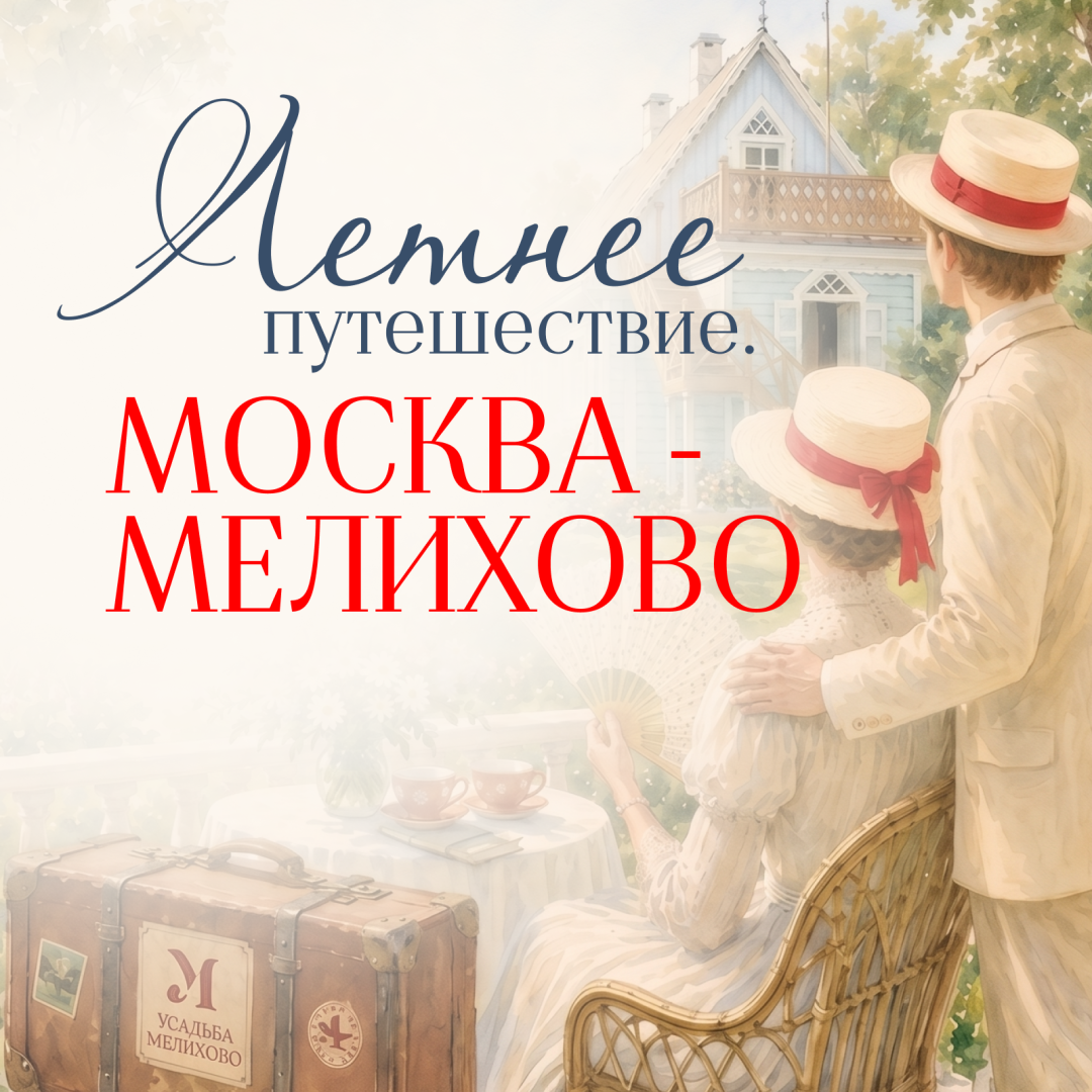 Фестиваль «Летнее путешествие. Москва — Мелихово»