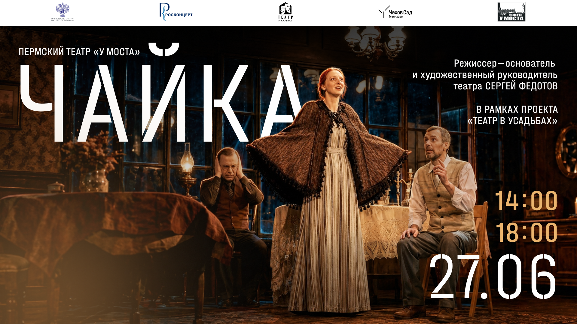 Спектакль «Чайка» Пермского театра «У Моста». Программа «Театр в усадьбах»