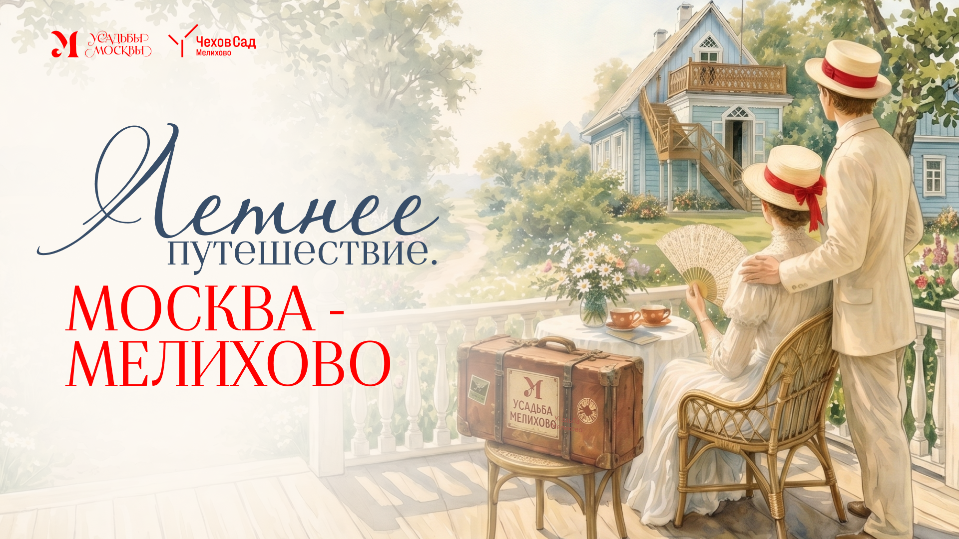 Фестиваль «Летнее путешествие. Москва — Мелихово»