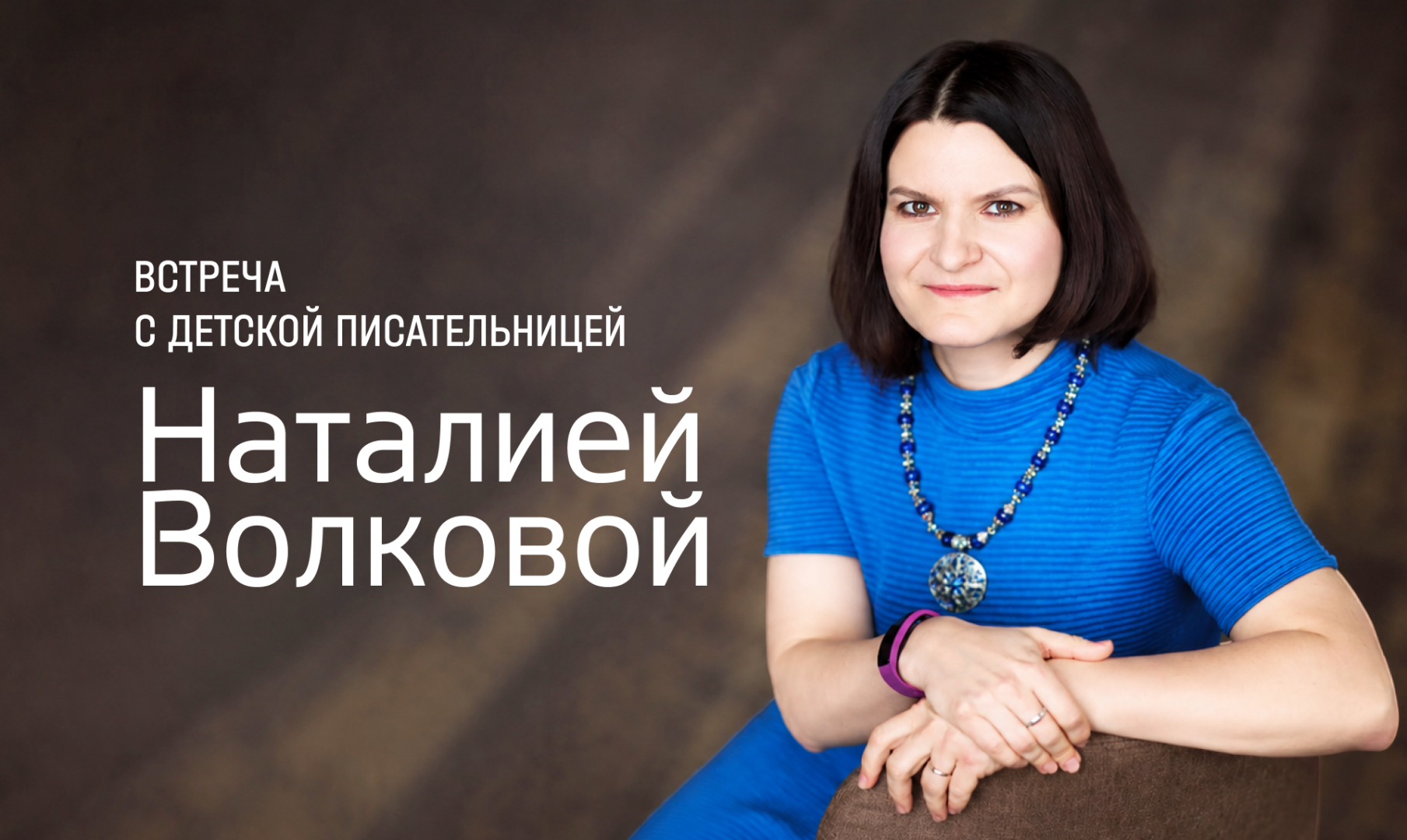Творческая встреча с детским писателем Наталией Волковой